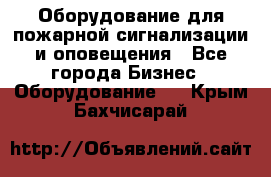 Оборудование для пожарной сигнализации и оповещения - Все города Бизнес » Оборудование   . Крым,Бахчисарай